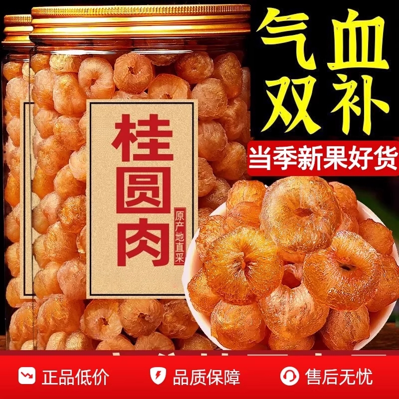 【100%正宗】新货大颗粒桂圆肉无核泡水新货龙眼肉干桂圆干肉干货