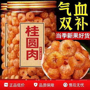 【100%正宗】新货大颗粒桂圆肉无核泡水新货龙眼肉干桂圆干肉干货