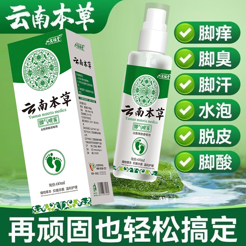 云南本草足部喷雾止痒除脱皮去杀菌脚臭膏出汗烂脚丫真菌感染喷剂