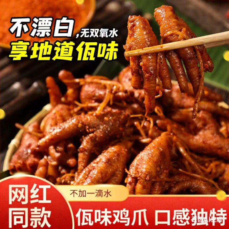 云南普洱西盟正宗佤味鸡爪鸡脚佤味有骨香辣下饭麻辣小吃牛皮凤爪