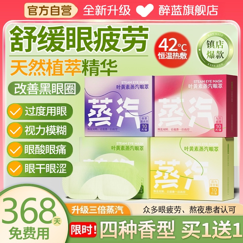 【全网热销100w+】叶黄素眼罩