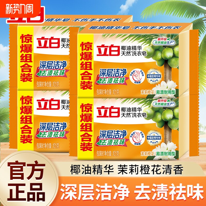 立白椰油精华天然洗衣皂深层洁净去渍祛味茉莉橙花香清洁国货