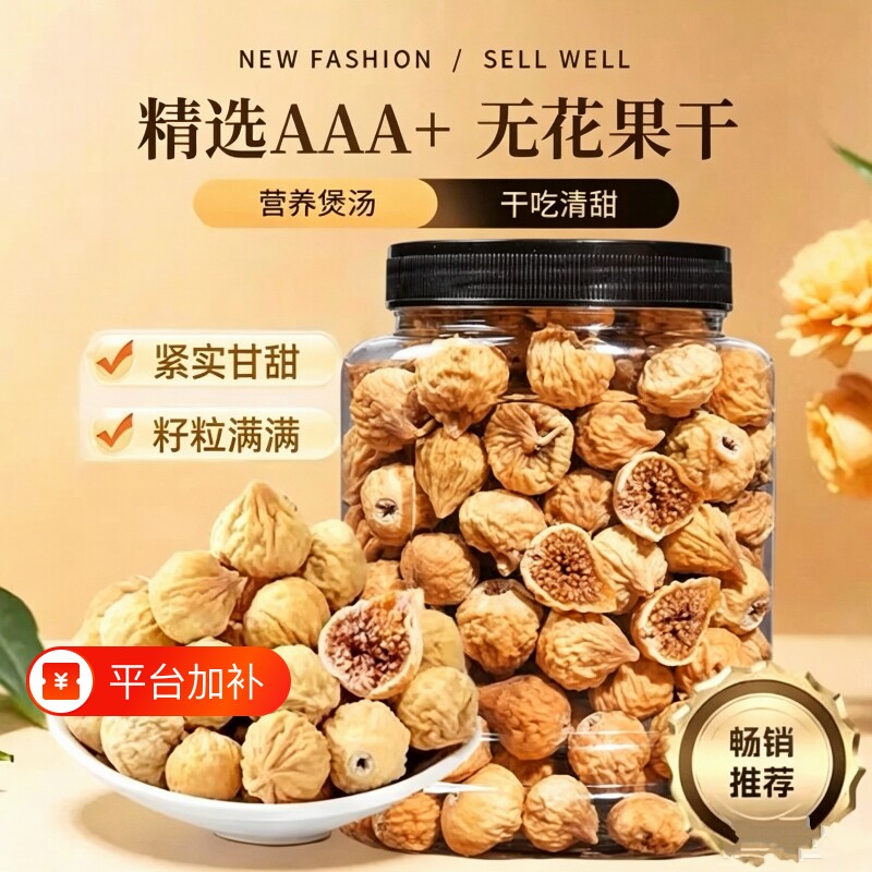 新货无花果干500g罐装新疆特产级孕妇煲汤休闲零食果干即食250g
