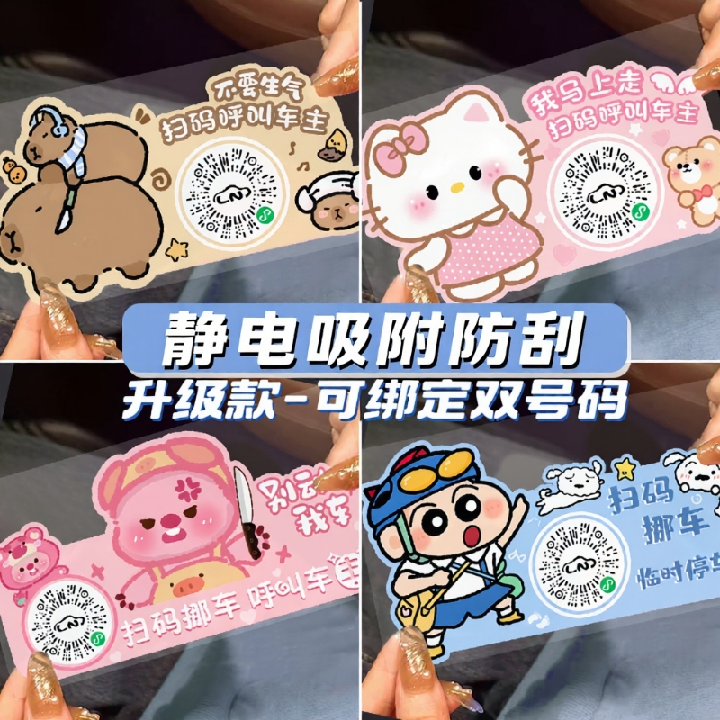 汽车挪车二维码扫码牌漫画移车临时停车电话号码牌创意静电贴隐私