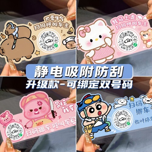 汽车挪车二维码扫码牌漫画移车临时停车电话号码牌创意静电贴隐私