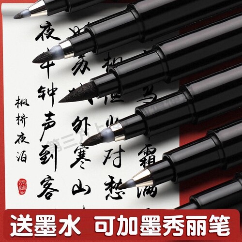 自带笔锋的笔秀丽笔可加墨练字笔易出锋黑笔软头书法笔小楷极小楷