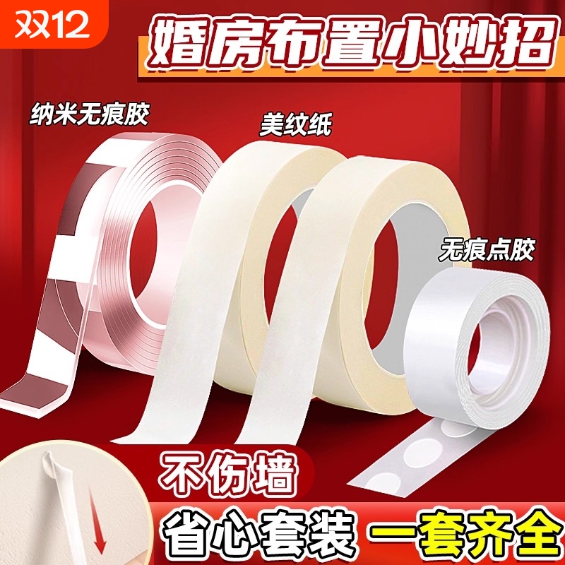 婚房布置美纹纸胶带墙面无痕不伤墙结婚房装饰结婚用品大全卧室