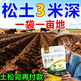 免深耕松土精改良土壤板结快速疏松土壤肥料调理旱疏松松土精正品