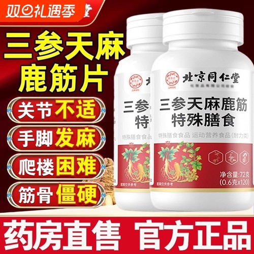 好用北京同仁堂三参天麻鹿筋片官方正品旗舰店软骨健康筋骨药房