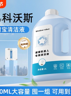 适用于科沃斯擦窗机器人清洁液W1S/W2S/MINI升级大容量去污清洗剂