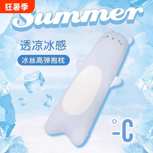 夏季清凉感冰丝透气长条抱枕
