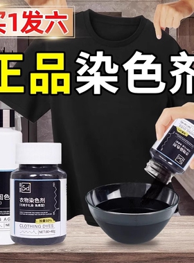 黑色衣服染色剂染料正品专用不易褪色掉色衣物修复还原翻新恢复剂