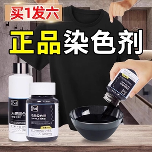 黑色染色剂衣服染料正品专用不易褪色掉色衣物修复还原翻新恢复剂