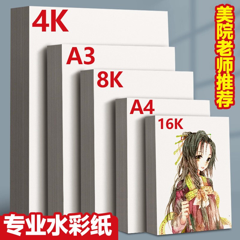 元浩水彩纸8k中粗纹加厚初学入门A4水彩画专用纸a3美术生专用绘画图片