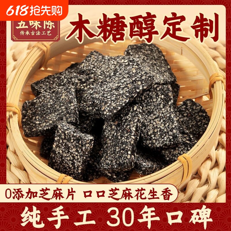 五味陈木糖醇黑芝麻片薄片花生芝麻特产食品手工传统早餐好吃的