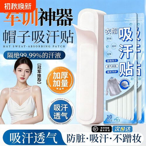 帽子防脏内贴帽沿一次性吸汗贴军