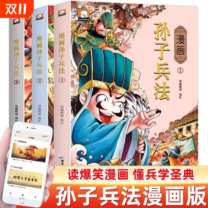 漫画孙子兵法三十六计史记 全套3册 儿童版小学生版彩绘漫画版青少年白话文趣读漫画故事书课外阅读国学经典启蒙书籍 新华书店正版
