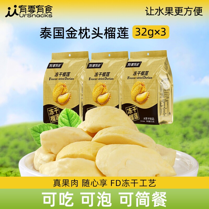 有零有食榴莲冻干金枕头32g榴莲干零食休闲小零食水果干小包装