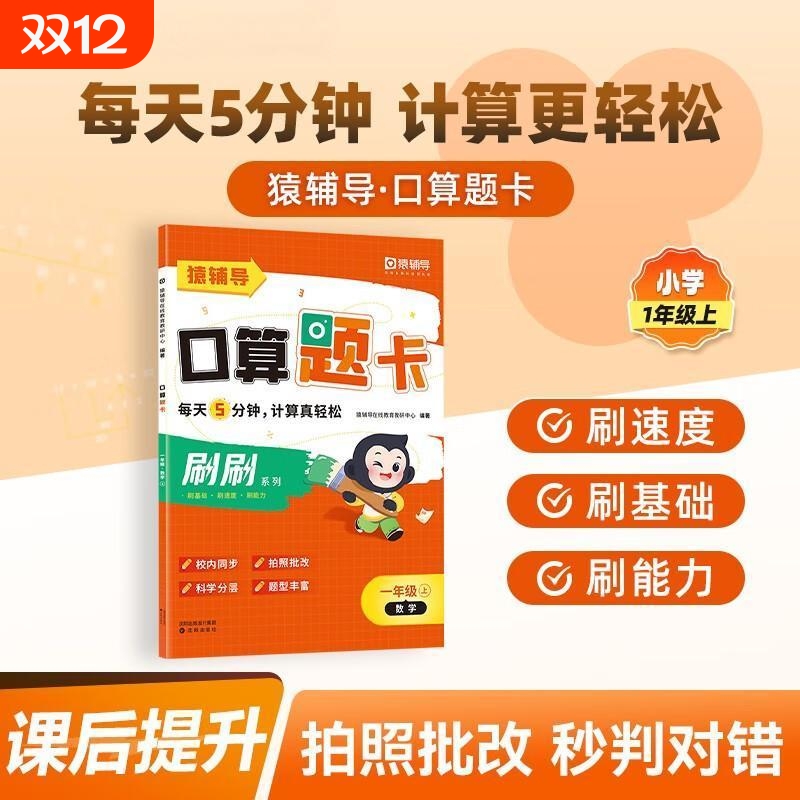 官方正版猿辅导口算题卡默写题卡小学数学语文一二三四五六年级上下册易错题计算加减法练习乘法