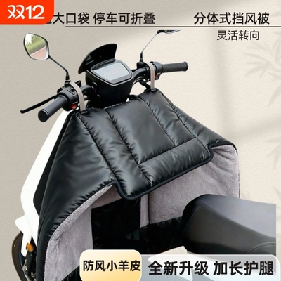 分体式电动车挡风被冬天电瓶车摩托车黑色耐脏加绒加厚保暖防风罩