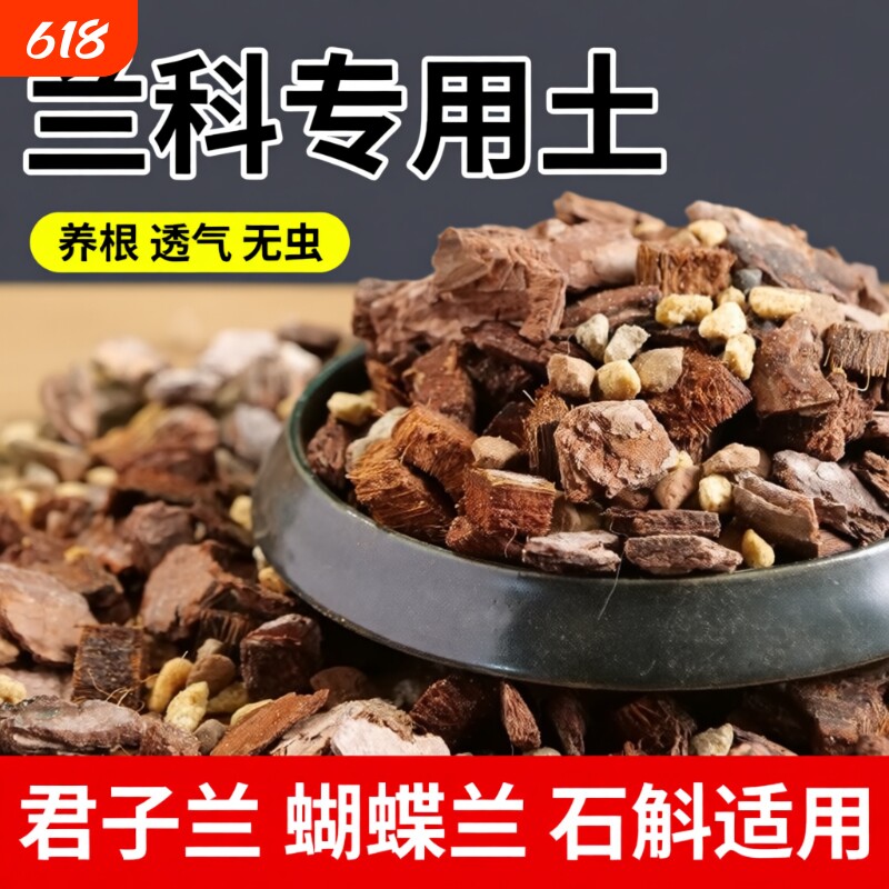 兰花专用土蝴蝶兰石斛兰发酵透气植料种植土营养土养花花土君子兰