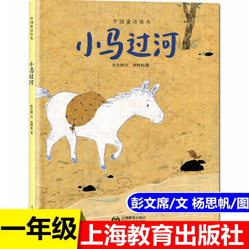 小马过河注音版彭文席绘本故事书小学生二年级一年级上册下册必读正版课外书指定书籍带拼音儿童读物上海教育安徽少年儿童出版社