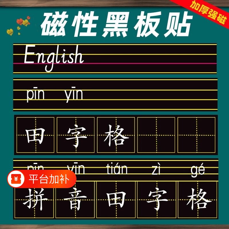 磁性黑板贴软拼音田字格四线三格英语米字格磁贴磁吸磁力粉笔字练习板教具墙贴可移除儿童家用教学白板磁力贴
