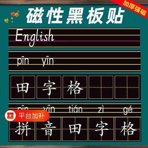 磁性黑板贴加厚拼音田字格磁贴
