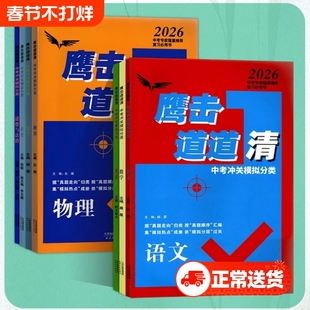 2026版鹰击长空中考语数英物化史政鹰击长空中考冲关模拟分类道道清中考真题汇编集模拟中考复习资料初三适用天津