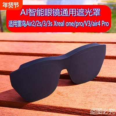 AI智能眼镜遮光罩适用雷鸟Air2/2s/3/3s Xreal one/pro/V3/air4 Pro