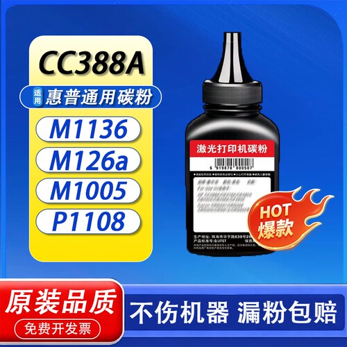 适用惠普打印机墨粉M1136 M1005 M126a 388A 1020 P1108 P1106 P1008 P1007 12A 88A 1010 Q2612A HP通用碳粉
