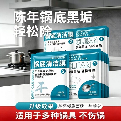 全网热销100W+锅底黑垢清洁膜
