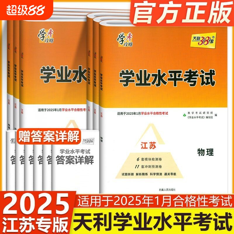 天利38套学考攻略学业水平考试图片