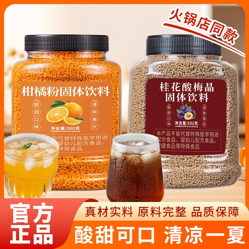 老式橘子粉桂花酸梅柑橘粉夏季解暑冲泡固体饮料果汁粉商用冲饮