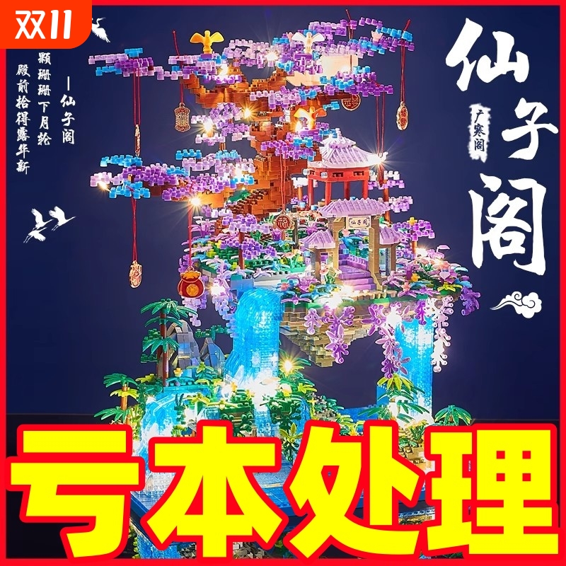 【全网爆款】仙子阁树屋积木