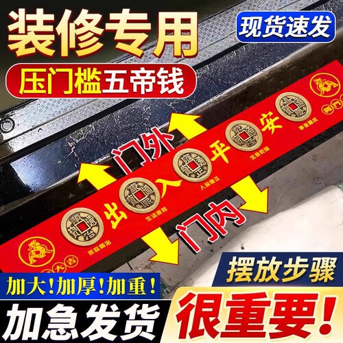 五帝钱压门槛入户门平安过门