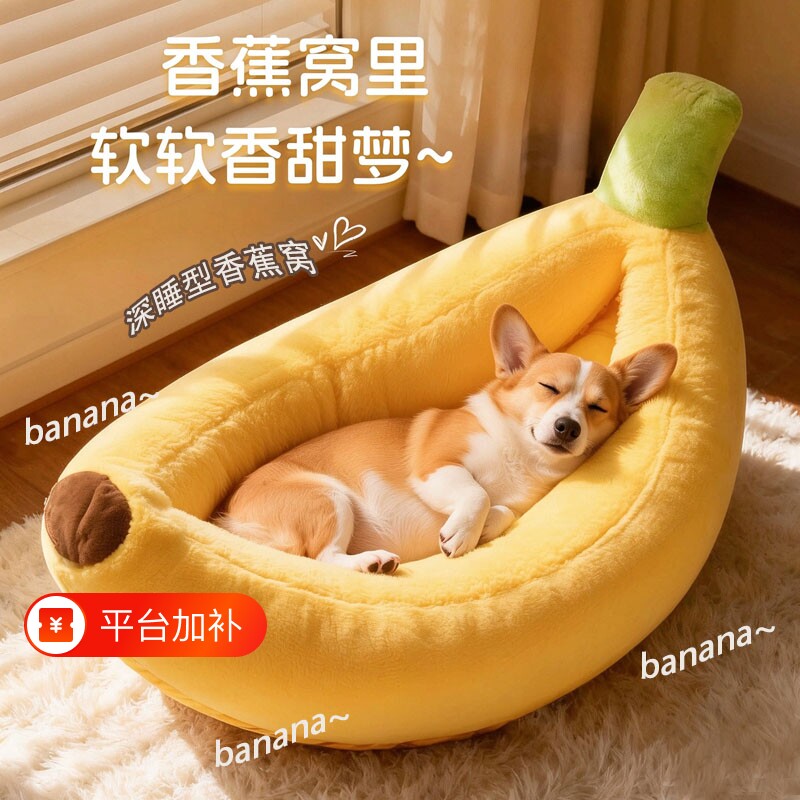 香蕉窝狗窝宠物卡通可拆洗猫窝大号四季通用猫咪泰迪柯基冬天保暖