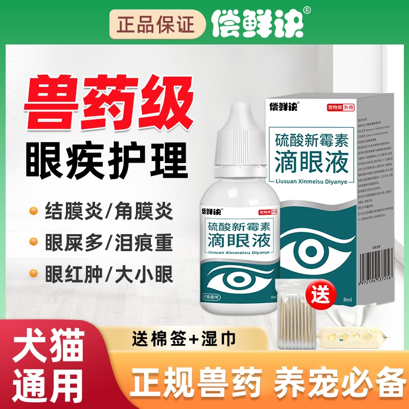 猫咪眼药水硫酸新霉素滴眼液宠物猫狗眼睛发炎红肿流泪眼屎多清洁