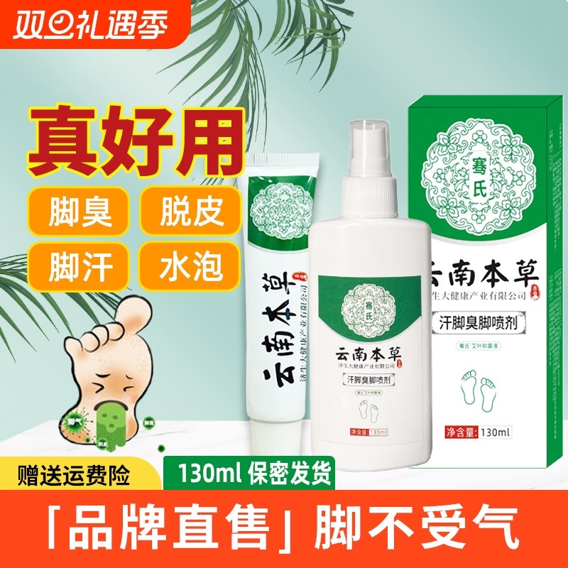 云南本草去脚臭脚痒喷雾止痒杀菌脱皮烂脚丫水泡脚汗喷剂药膏正品