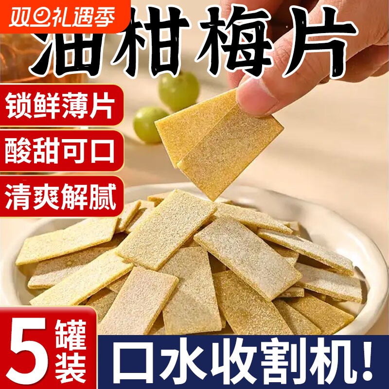 入口回甘！油柑梅片日式无核话梅片酸甜解腻休闲零食蜜饯西梅罐装