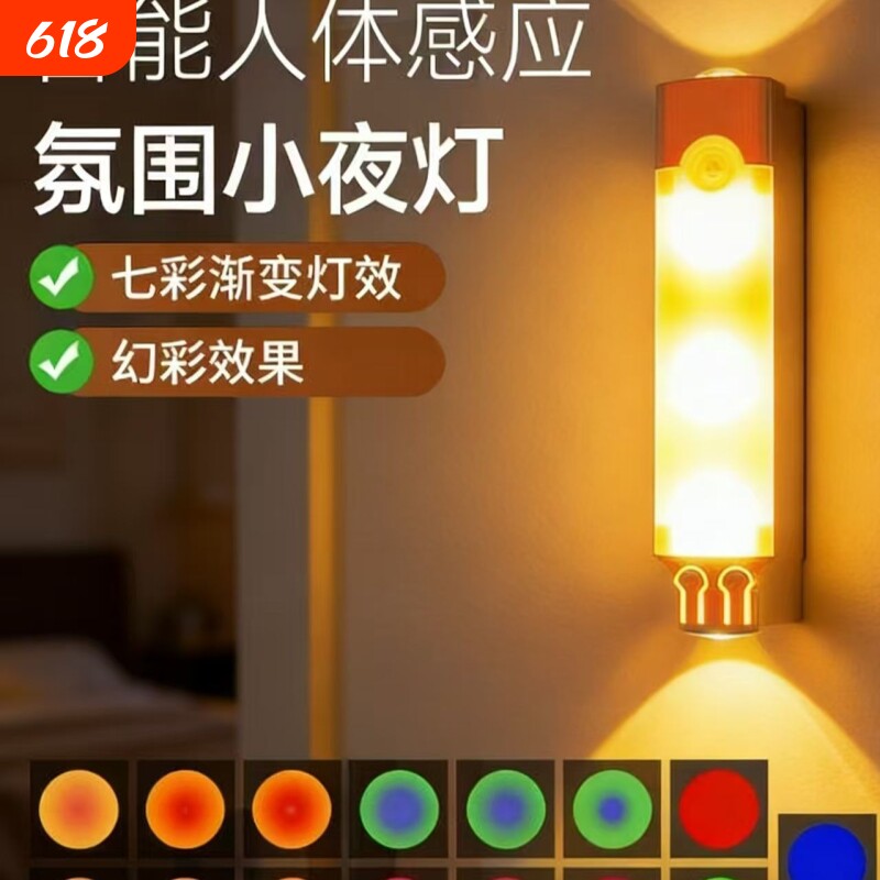 智能充电人体感应小夜灯七色氛围灯直播磁吸免布线时尚楼梯壁灯