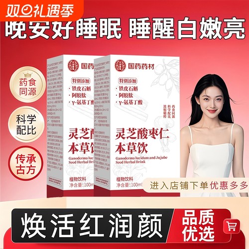 花禾睡眠饮灵芝酸枣仁本草饮官方旗舰店正品安睡整晚灵芝饮直播同