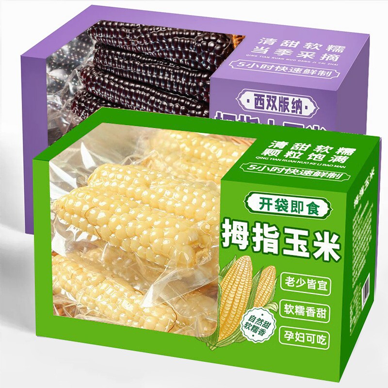 云南西双版纳拇指玉米紫糯玉米真空即食儿童早餐代餐手指香糯香甜