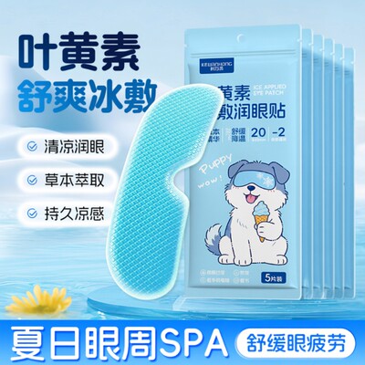 叶黄素冰敷眼贴缓解|千人加购