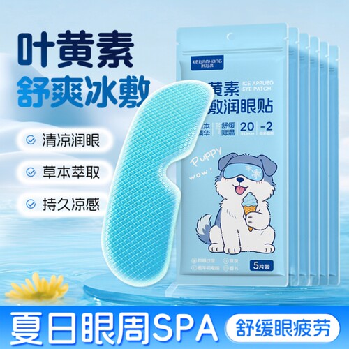 叶黄素冰敷眼贴缓解|千人加购