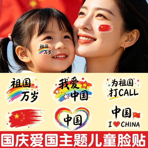 国庆主题脸部氛围的贴纸安全亲肤
