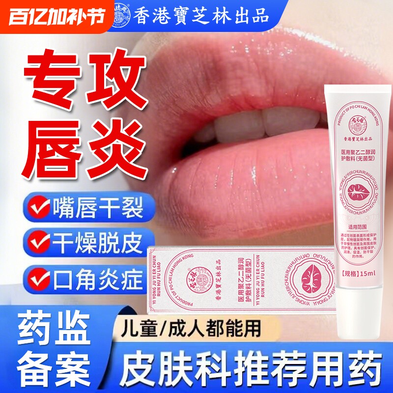 唇炎唇膏保湿嘴唇干裂脱皮医用口角炎嘴角烂专用凝胶退热修复唇部