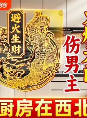 解决厨房在西北避火罐金属贴鸱吻门贴辟火生财贴纸挂饰灶台开门