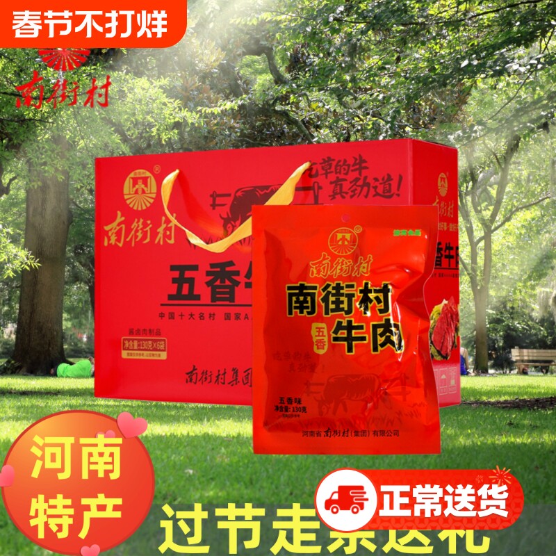 南街村河南特产牛肉五香卤味牛肉熟食真空即食独立包装卤牛肉礼盒