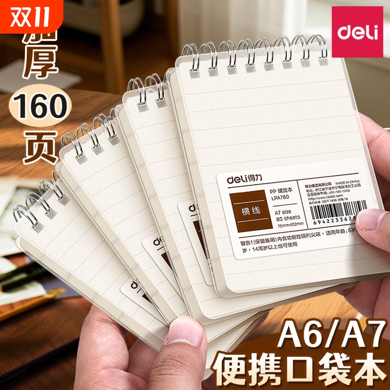 得力小笔记本子A7加厚迷你小本子简约小号口袋型线圈本随身携带上翻螺旋记事本横线空白随手记单词A6记录便携